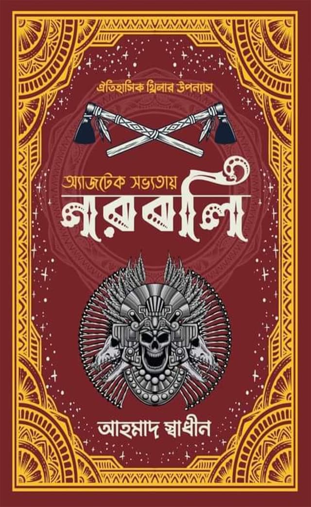 অ্যাজটেক সভ্যতায় নরবলি (হার্ডকভার) | Aztec Shobbotai Noroboli (Hardcover)