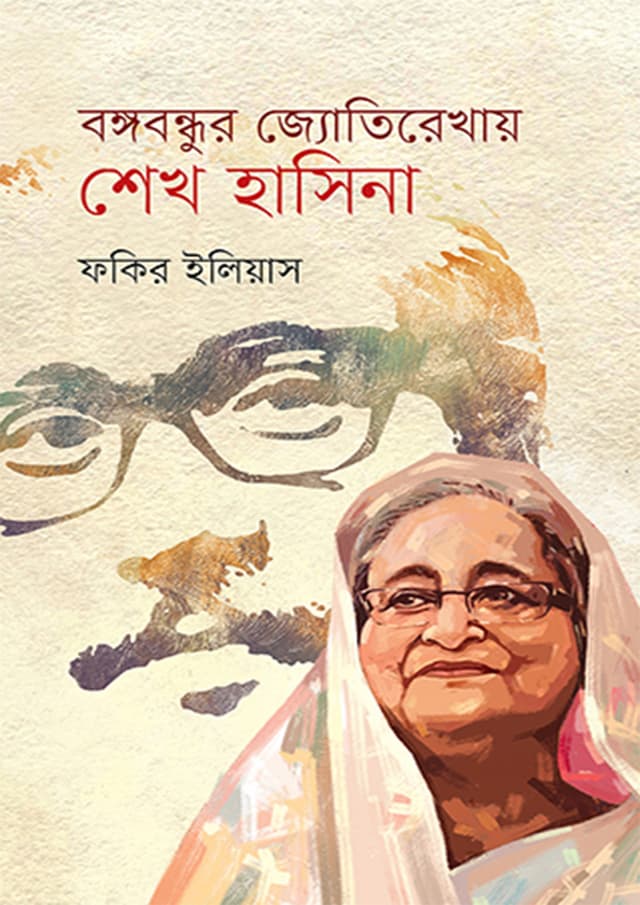 বঙ্গবন্ধুর জ্যোতিরেখায় শেখ হাসিনা (হার্ডকভার) | Bangabandhur Jotirekhay Sheikh Hasina (Hardcover)