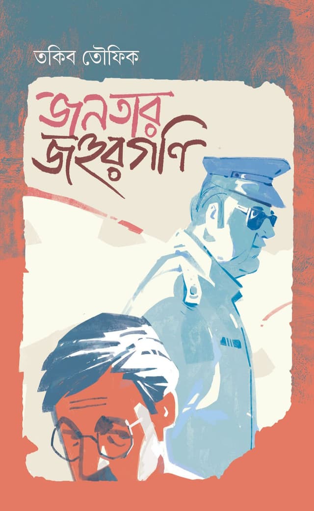 জনতার জহুরগণি (হার্ডকভার) | Janatar Johurgani (Hardcover)