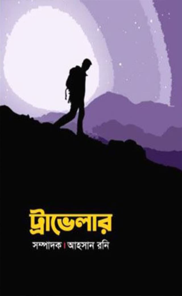 ট্রাভেলার (হার্ডকভার) | Traveler (Hardcover)