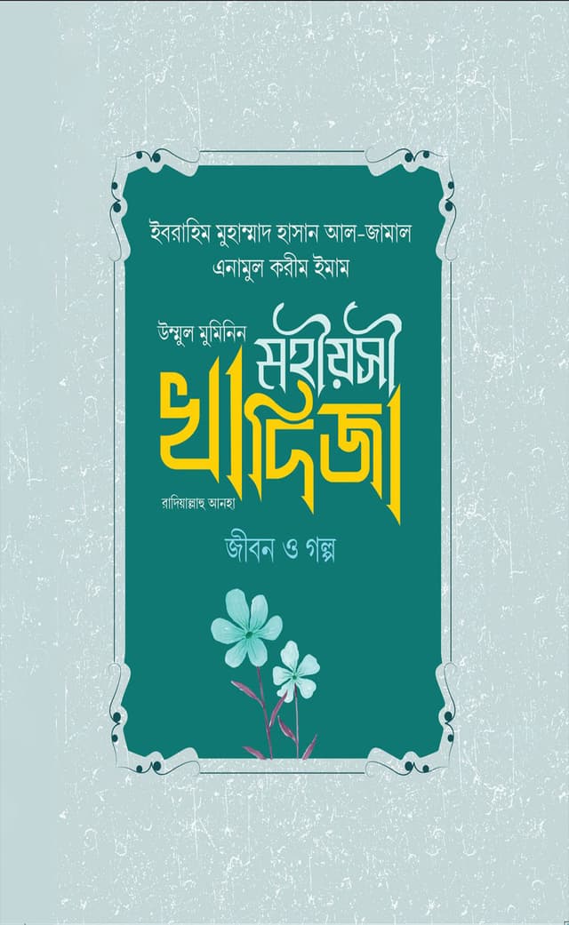 মহীয়সী খাদিজা রাদি. জীবন ও গল্প (হার্ডকভার) | Mohiosi Khdija R Jibon O Golpo (Hardcover)