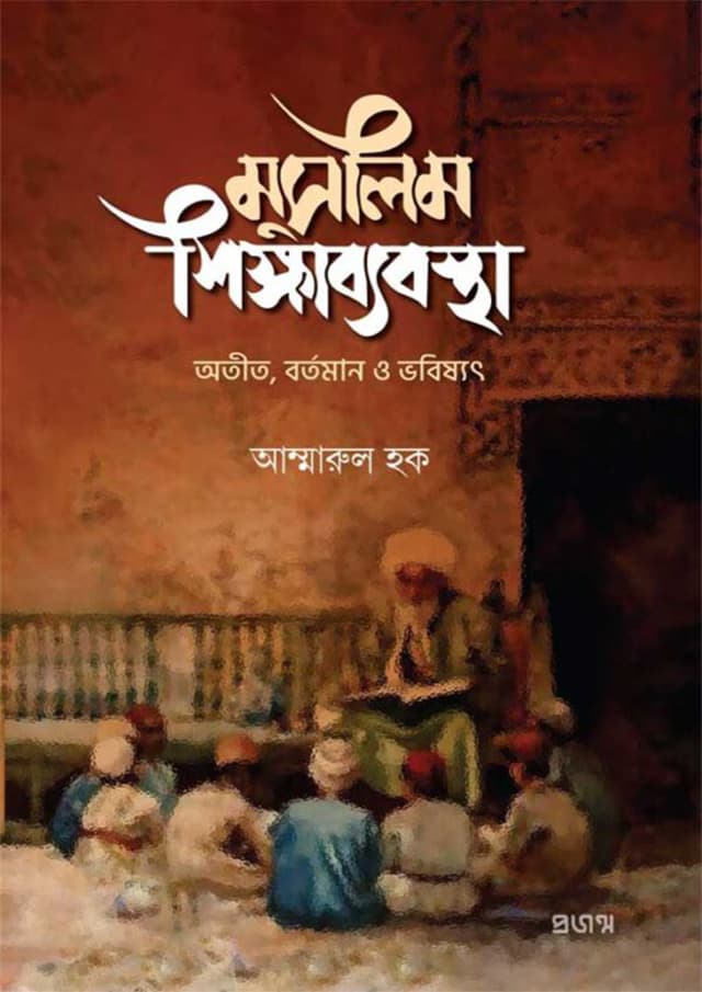 মুসলিম শিক্ষাব্যবস্থা (হার্ডকভার) | Muslim Shikkhabebostha (Hardcover)
