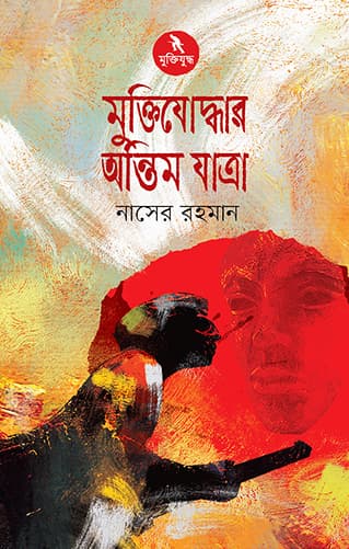 মুক্তিযুদ্ধের অন্তিম যাত্রা (হার্ডকভার) | Muktijuddher Aantim Jatra (Hardcover)