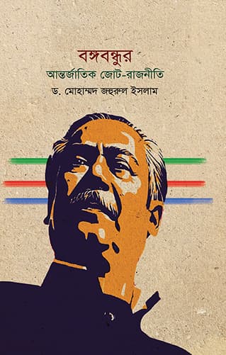 বঙ্গবন্ধুর আন্তর্জাতিক জোট-রাজনীতি (হার্ডকভার) | Bangabandhur Antorjatic Jot Rajnity (Hardcover)