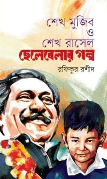 শেখ মুজিব শেখ রাসেল ছেলেবেলার গল্প (হার্ডকভার) | Sheikh Mujib Sheikh Rasel Chelebelar Golpo (Hardcover)