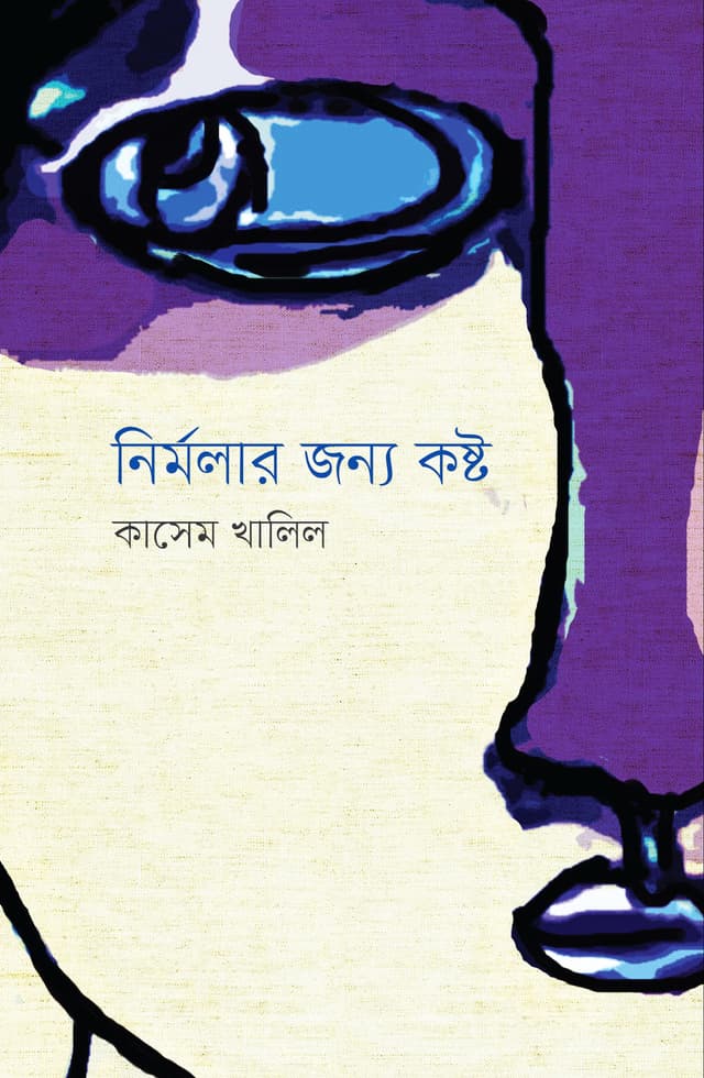 নির্মলার জন্য কষ্ট (হার্ডকভার) | Nirmolar Jonno Kosto (Hardcover)