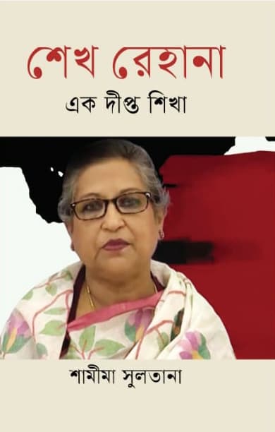 শেখ রেহানা এক দীপ্ত শিখা (হার্ডকভার) | Sheikh Rehana Ek Dipto Shikha (Hardcover)