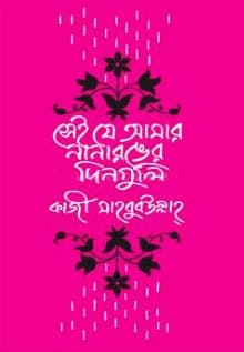 সেই যে আমার নানা রঙের দিনগুলি (হার্ডকভার) | Sei Je Amar Nana Ronger Dinguli (Hardcover)