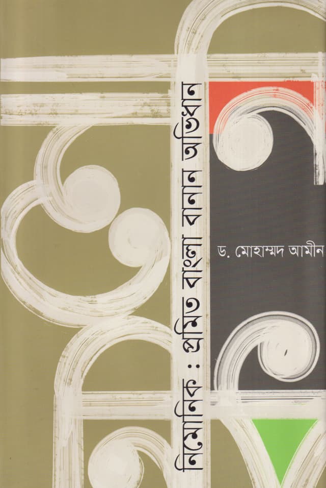 নিমোনিক: প্রমিত বাংলা বানান অভিধান (হার্ডকভার) | Mnemonic: Promit Bangla Banan Obhidhan (Hardcover)