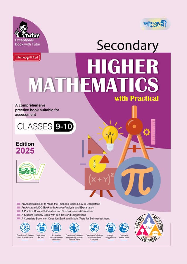 Panjeree Secondary Higher Mathematics - English Version (Classes 9-10/SSC 2027) (পেপারব্যাক) | Panjeree Secondary Higher Mathematics - English Version (Classes 9-10/SSC 2027) (Paperback)