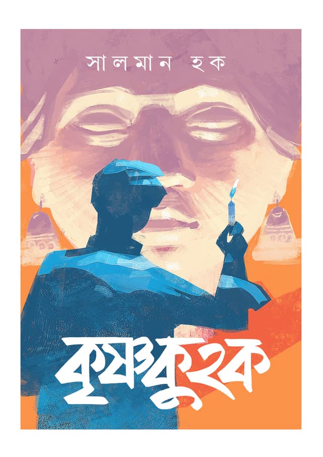 কৃষ্ণকুহক (হার্ডকভার) | Krishnokuhok (Hardcover)