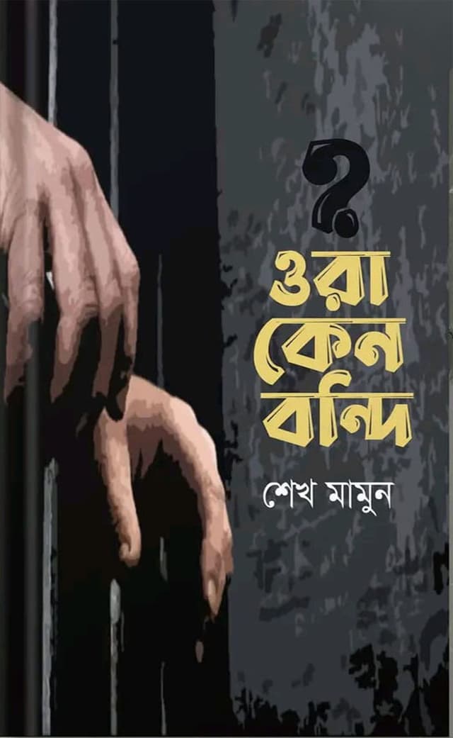 ওরা কেন বন্দি (হার্ডকভার) | Ora Keno Bondi (Hardcover)