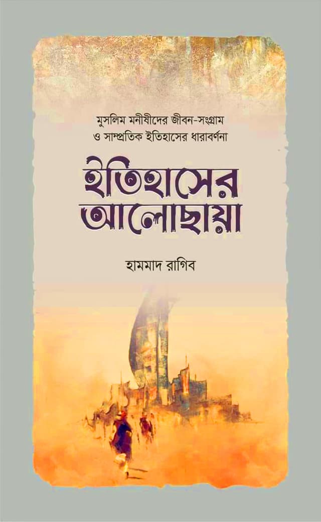 ইতিহাসের আলোছায়া (হার্ডকভার) | Itihaser Alochaya (Hardcover)