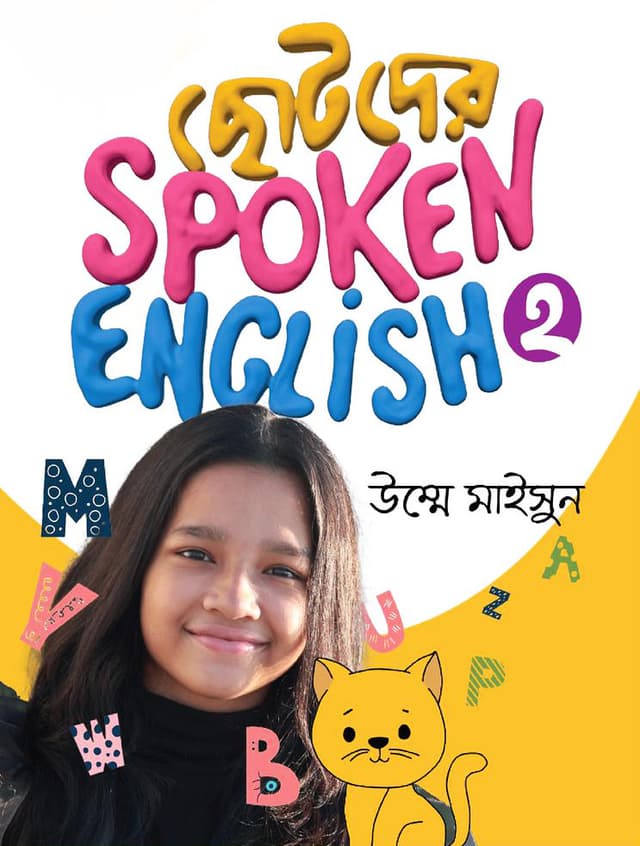 ছোটদের Spoken English- 2 (পেপারব্যাক) | Chotoder Spoken English- 2 (Paperback)