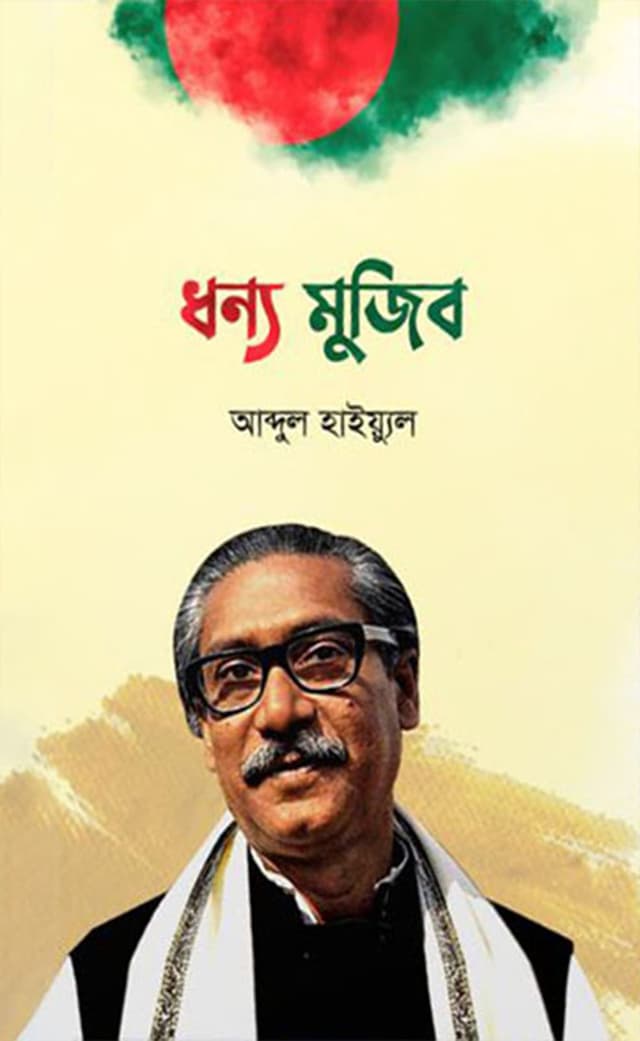 ধন্য মুজিব (হার্ডকভার) | Dhonno Mujib (Hardcover)