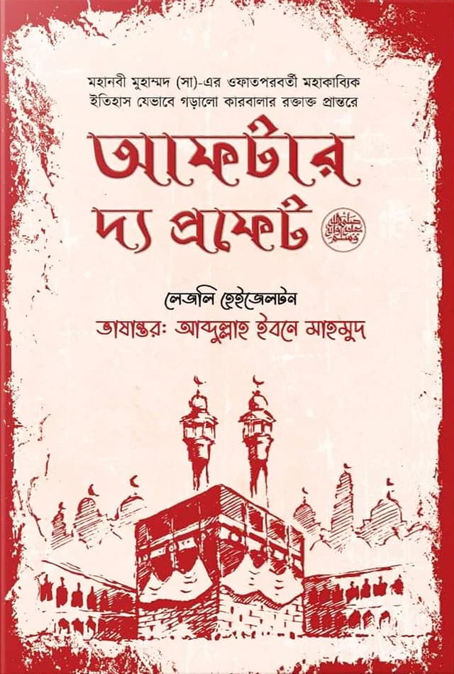 আফটার দ্য প্রফেট (হার্ডকভার) | After The Prophet (Hardcover)