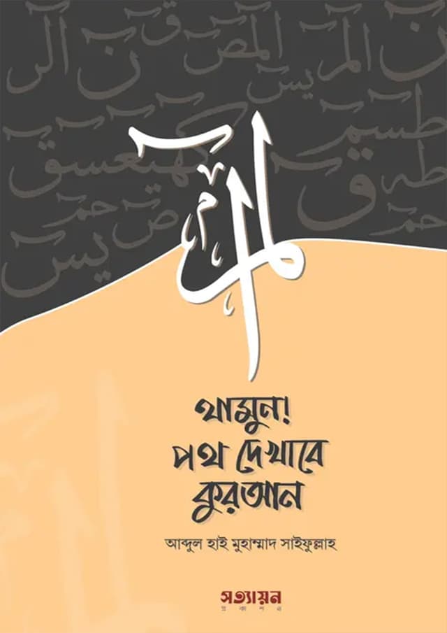 থামুন! পথ দেখাবে কুরআন (পেপারব্যাক) | Thamun! Poth Dekhabe Quran (Paperback)
