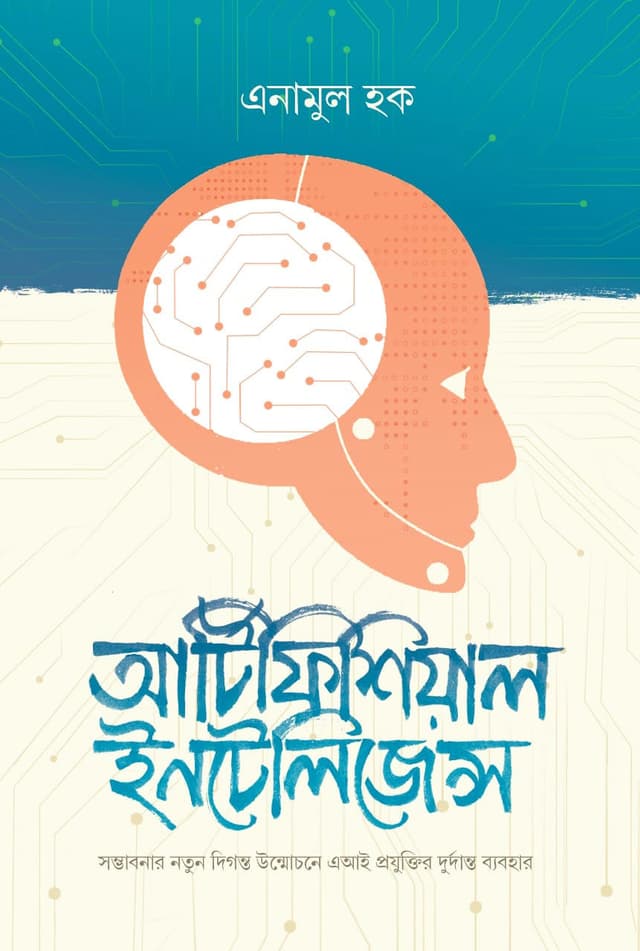 আর্টিফিশিয়াল ইনটেলিজেন্স (হার্ডকভার) | Artificial Intelligence (Hardcover)