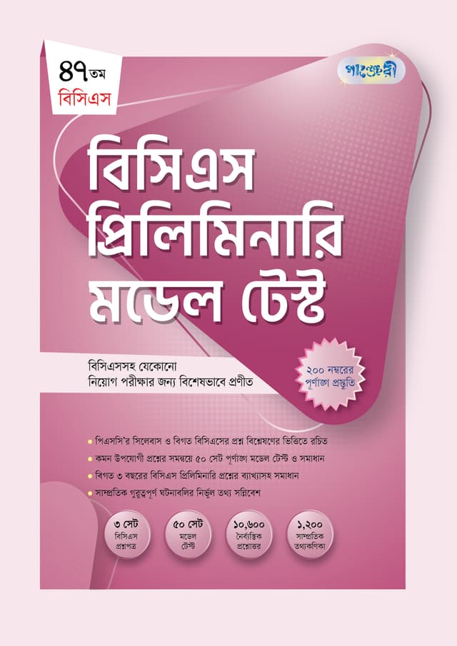বিসিএস প্রিলিমিনারি মডেল টেস্ট (৪৭তম বিসিএস) (পেপারব্যাক) | BCS Preliminary Model Test (47th BCS) (Paperback)