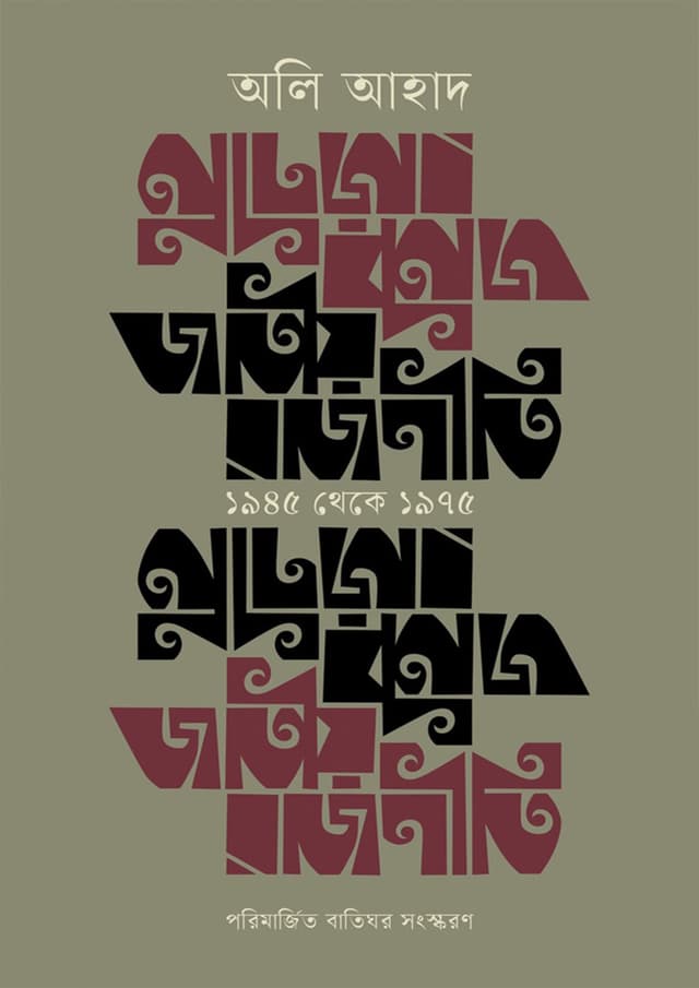 জাতীয় রাজনীতি : ১৯৪৫ থেকে ১৯৭৫ (হার্ডকভার) | Jatio Rajniti : 1945 Theke 1975 (Hardcover)