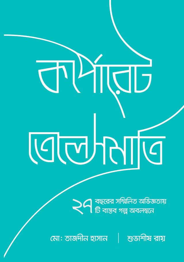 কর্পোরেট তেলেসমাতি (হার্ডকভার) | Corporate Telesmati (Hardcover)