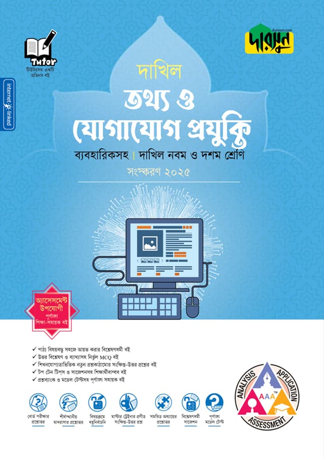 দারসুন তথ্য ও যোগাযোগ প্রযুক্তি - দাখিল নবম ও দশম শ্রেণি (ব্যবহারিকসহ) (পেপারব্যাক) | Dursoon Tottho o Jogajog Projukti - Dakhil Class Nine-Ten (With Practical) (Paperback)