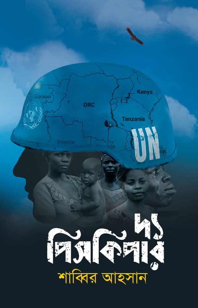 দ্য পিসকিপার (হার্ডকভার) | The Peacekeeper (Hardcover)