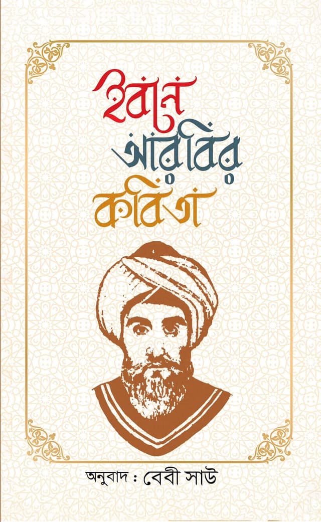 ইবনে আরবির কবিতা (হার্ডকভার) | Poems Of Ibn Arabi (Ibne Arobir Kobita) (Hardcover)