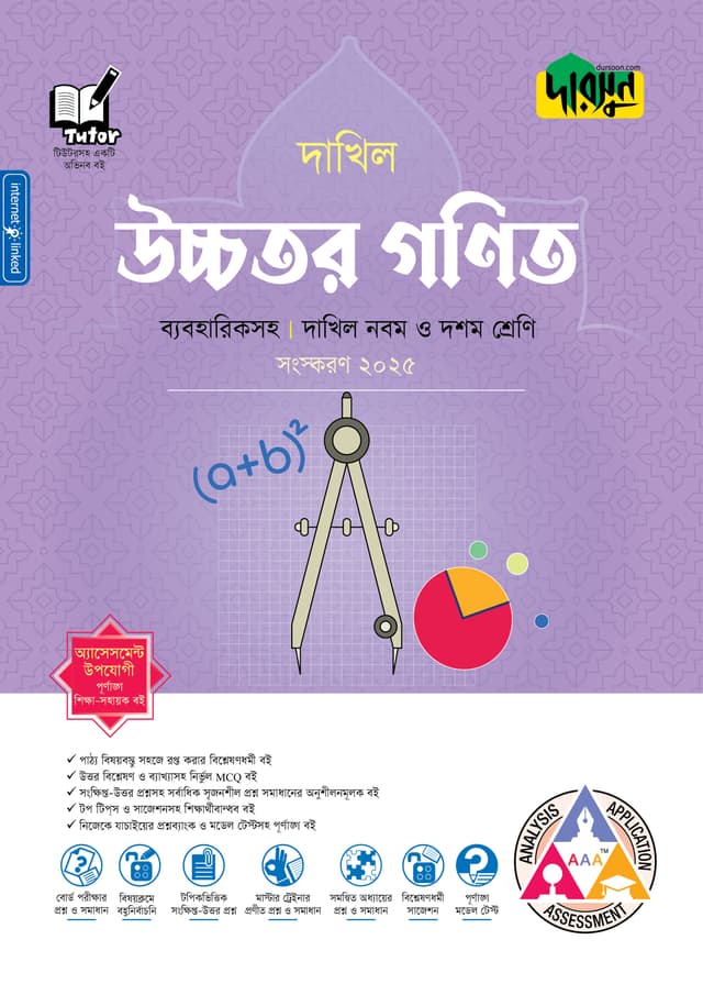 দারসুন উচ্চতর গণিত - দাখিল নবম ও দশম শ্রেণি (ব্যবহারিকসহ) (পেপারব্যাক) | Dursoon Ucchotor Gonit - Dakhil Class Nine-Ten (With Practical) (Paperback)