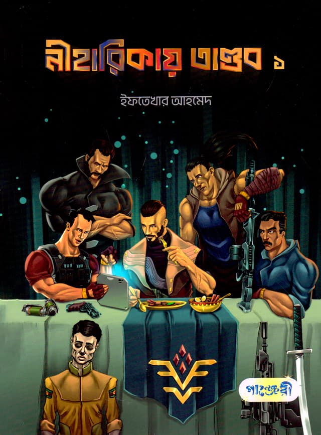 নীহারিকায় তান্ডব ১ (পেপারব্যাক) | Niharikay Tandob 1 (Paperback)