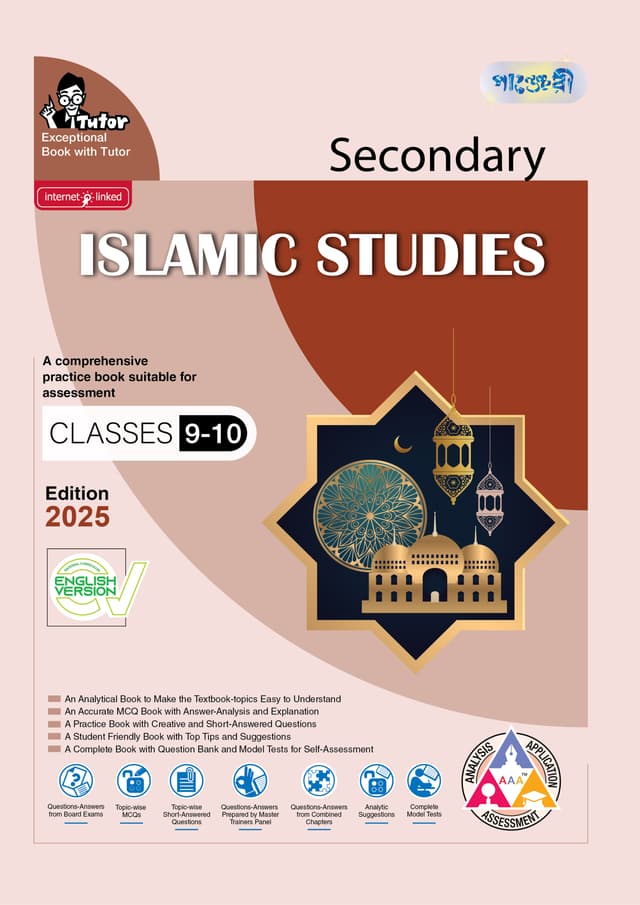 Panjeree Secondary Islamic Studies - English Version (Classes 9-10/SSC 2027) (পেপারব্যাক) | Panjeree Secondary Islamic Studies - English Version (Classes 9-10/SSC 2027) (Paperback)