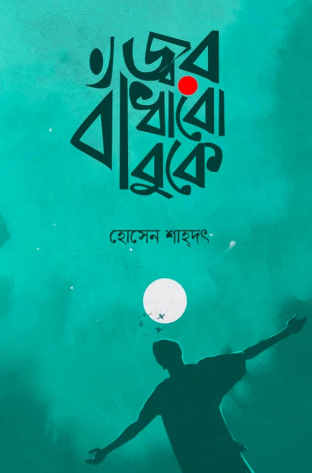 জ্বর বাঁধাবো বুকে (হার্ডকভার) | Jwor Badhabo Buke (Hardcover)