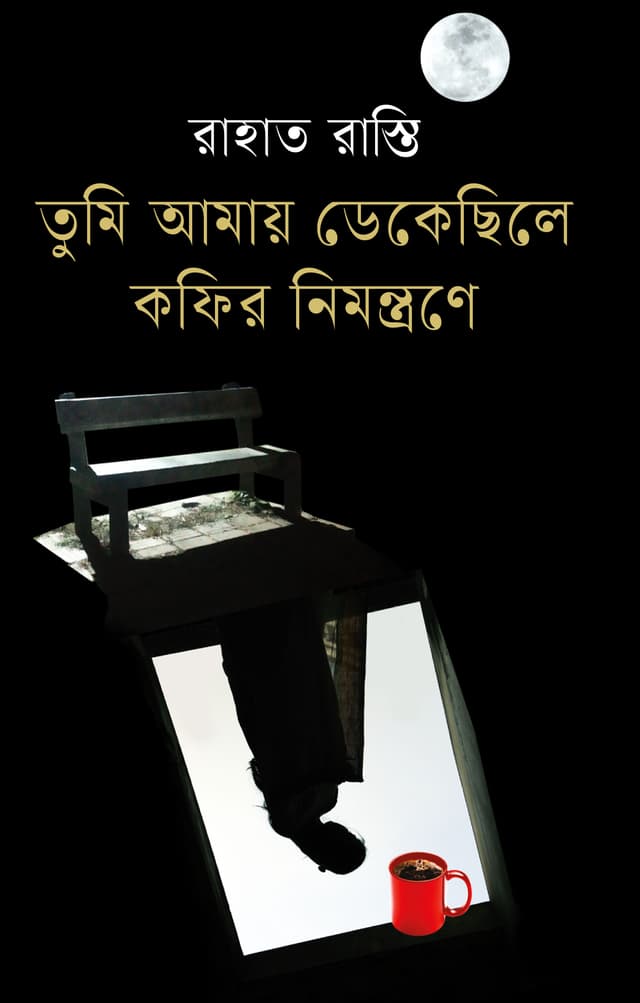 তুমি আমায় ডেকেছিলে কফির নিমন্ত্রণে (হার্ডকভার) | Tumi Amay Dekechile Coffeer Nimontrone (Hardcover)