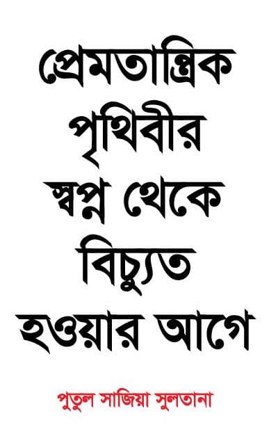 প্রেমতান্ত্রিক পৃথিবীর সপ্ন থেকে বিচুত্য হওয়ার আগে (হার্ডকভার) | Premtantrik Prithibir Shopno Theke Biccuto Howar Age (Hardcover)