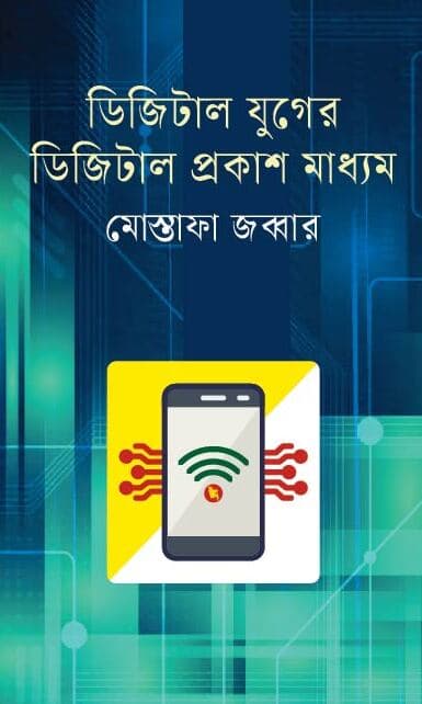 ডিজিটাল যুগের ডিজিটাল প্রকাশ মাধ্যম (হার্ডকভার) | Digital Juger Digital Prokash Maddhom (Hardcover)