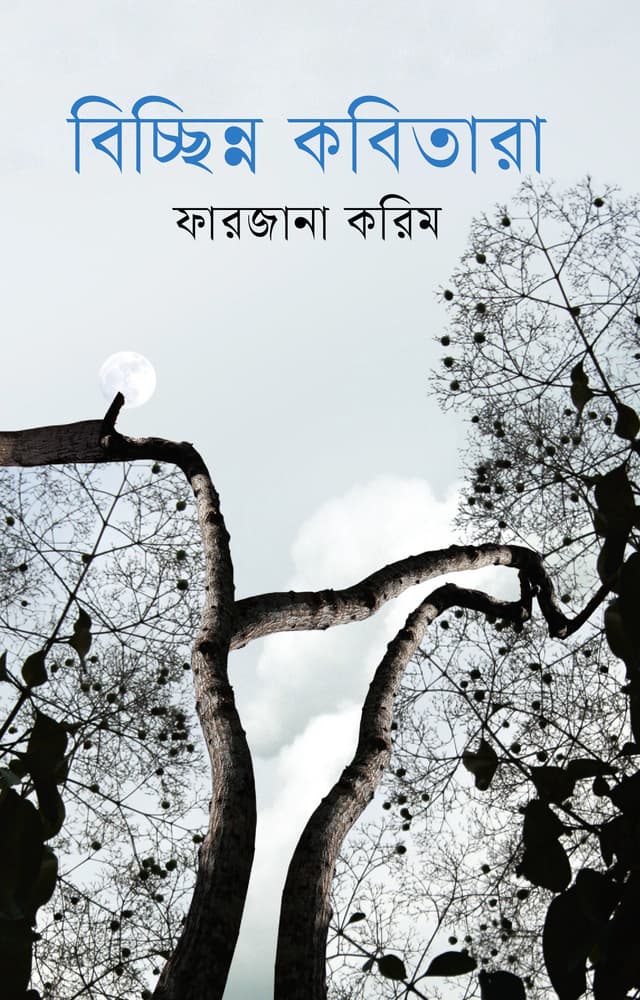বিচ্ছিন্ন কবিতারা (হার্ডকভার) | Bicchinno Kobitara (Hardcover)
