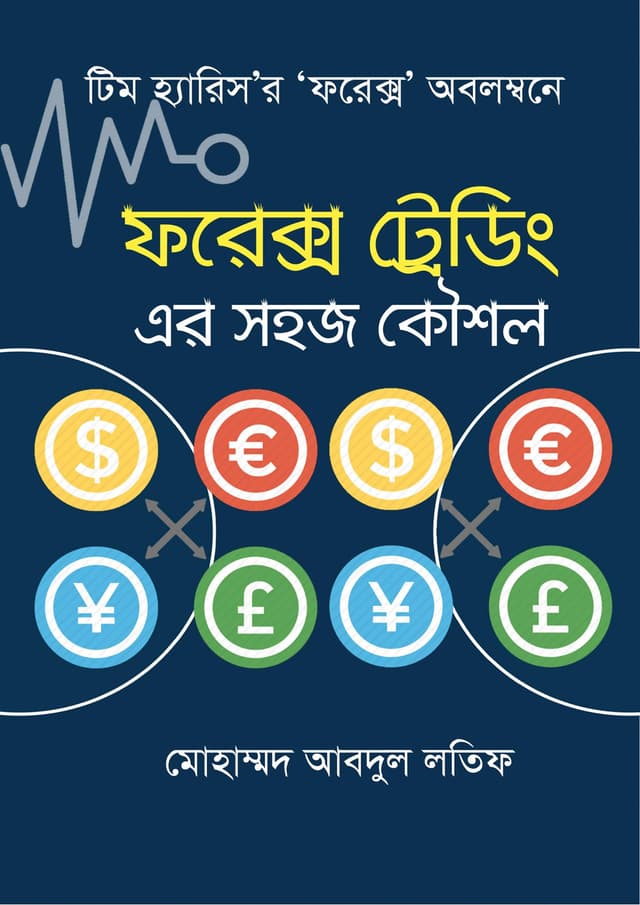 ফরেক্স ট্রেডিং এর সহজ কৌশল (হার্ডকভার) | Forex Trading Er Shohaj Koushal (Hardcover)