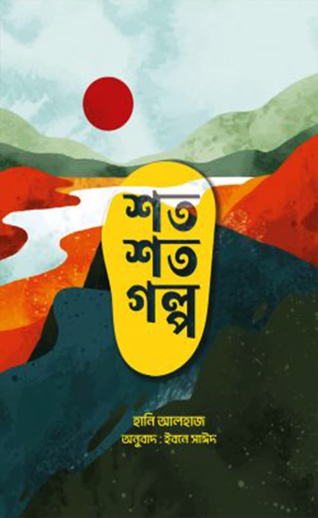 শত শত গল্প (হার্ডকভার) | Shoto Shoto Golpo (Hardcover)