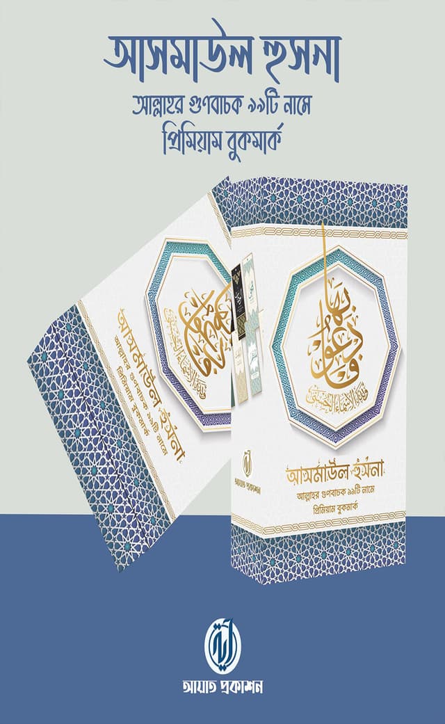 আসমাউল হুসনা (বুকমার্ক) (হার্ডকভার) | Asmaul Husna (Bookmark) (Hardcover)