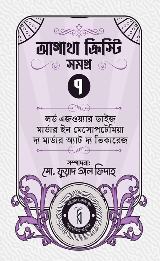 আগাথা ক্রিস্টি সমগ্র ৭ (হার্ডকভার) | Agatha Christie Volume 7 (Hardcover)