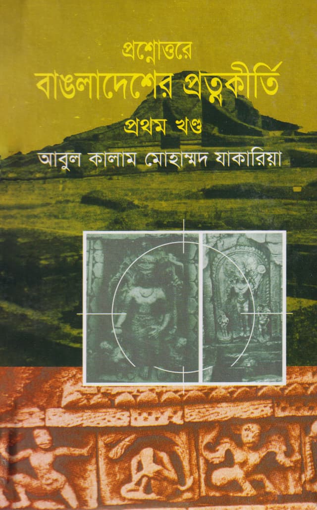 প্রশ্নোত্তরে বাংলাদেশের প্রত্নকীর্তি (প্রথম খণ্ড) (হার্ডকভার) | Proshanouttar Bangladesher Pratnakirty Vol-1 (Hardcover)