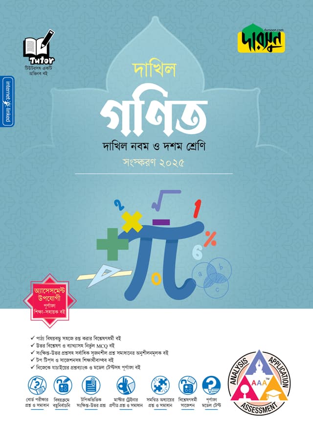 দারসুন গণিত - দাখিল নবম ও দশম শ্রেণি (পেপারব্যাক) | Dursoon Gonit - Dakhil Class Nine-Ten (Paperback)