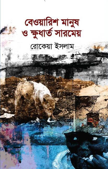 বেওয়ারিশ মানুষ ও ক্ষুধার্ত সারমেয় (হার্ডকভার) | Bewarish Manus o Khudartho Sarmeo (Hardcover)