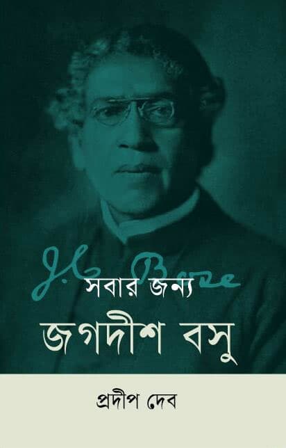 সবার জন্য জগদীশ বসু (হার্ডকভার) | Sobar Jonno Jogodish Bosu (Hardcover)