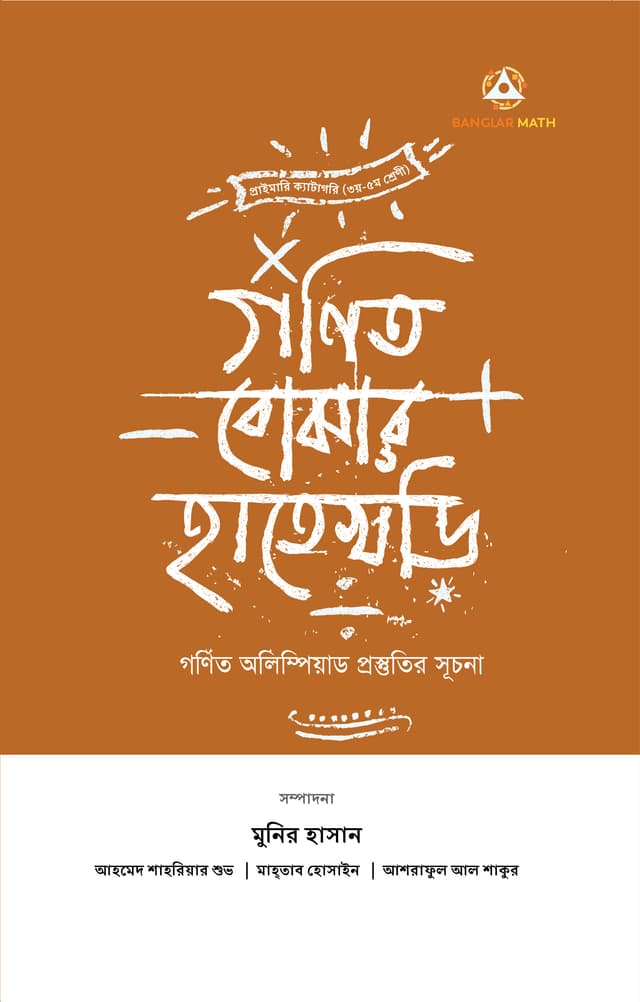 গণিত বোঝার হাতেখড়ি (হার্ডকভার) | Gonit Bojhar Hatekhori (Hardcover)
