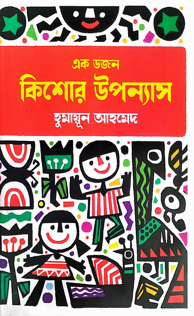 এক ডজন কিশোর উপন্যাস (হার্ডকভার) | Ek Dozen Kishor Uponyas (Hardcover)