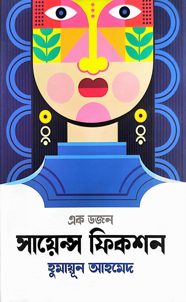 এক ডজন সায়েন্স ফিকশন (হার্ডকভার) | Ek Dozen Science Fiction (Hardcover)