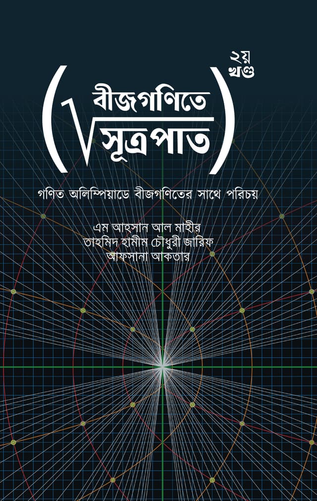 বীজগণিতে সূত্রপাত- ২য় খণ্ড (হার্ডকভার) | Bijgonite Sutropat- 2nd Part (Hardcover)