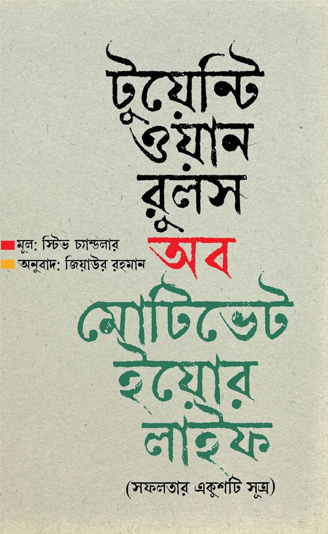 টুয়েন্টি ওয়ান রুলস অব মোটিভেট ইয়োর লাইফ (হার্ডকভার) | Twenty One Rulse Of Motivate Your Life (Hardcover)