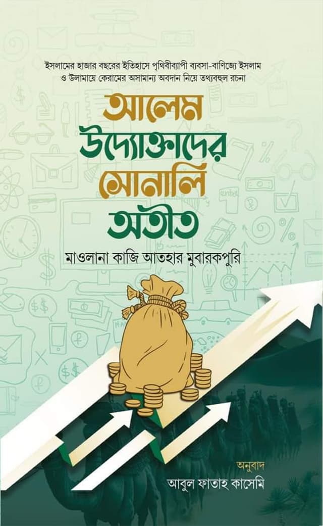 আলেম উদ্যোক্তাদের সোনালি অতীত (হার্ডকভার) | Alem Udyoktader Shonali Otit (Hardcover)